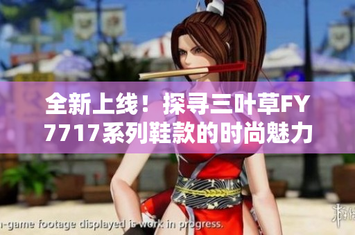 全新上線！探尋三葉草FY7717系列鞋款的時尚魅力