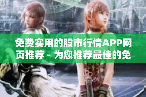 免費實用的股市行情APP網(wǎng)頁推薦 - 為您推薦最佳的免費行情網(wǎng)站及APP