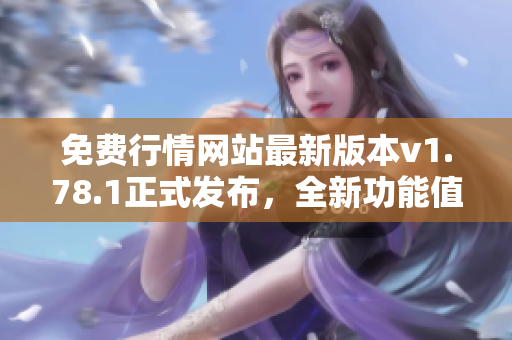 免費行情網(wǎng)站最新版本v1.78.1正式發(fā)布，全新功能值得期待