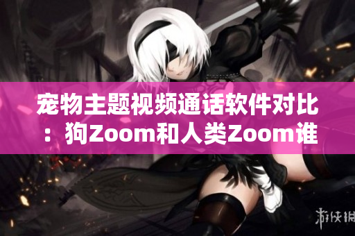 寵物主題視頻通話軟件對比：狗Zoom和人類Zoom誰更適合你的需求？