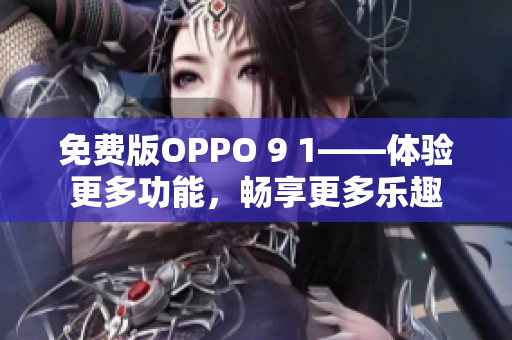 免費版OPPO 9 1——體驗更多功能，暢享更多樂趣