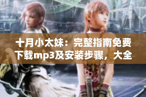 十月小太妹：完整指南免費(fèi)下載mp3及安裝步驟，大全介紹及天氣預(yù)測(cè)
