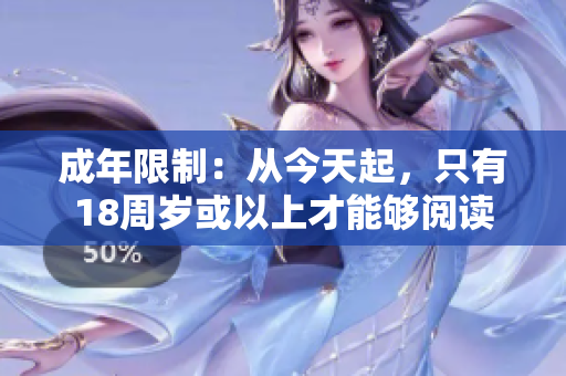 成年限制：從今天起，只有18周歲或以上才能夠閱讀