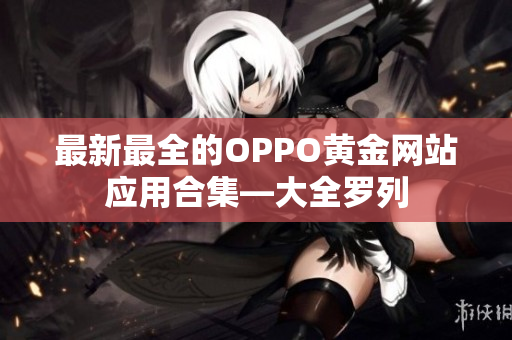 最新最全的OPPO黃金網站應用合集—大全羅列