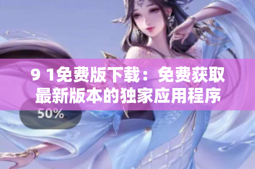 9 1免費版下載：免費獲取最新版本的獨家應用程序