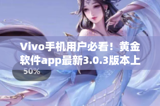 Vivo手機用戶必看！黃金軟件app最新3.0.3版本上線，立即下載體驗吧