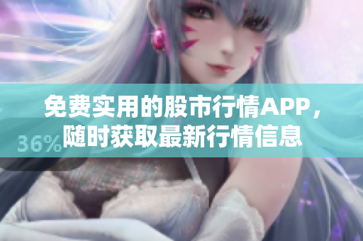 免費實用的股市行情APP，隨時獲取最新行情信息