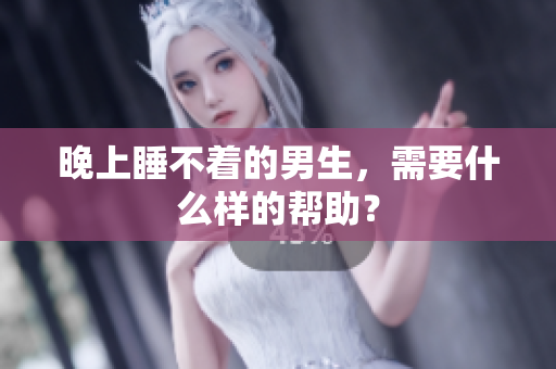 晚上睡不著的男生，需要什么樣的幫助？