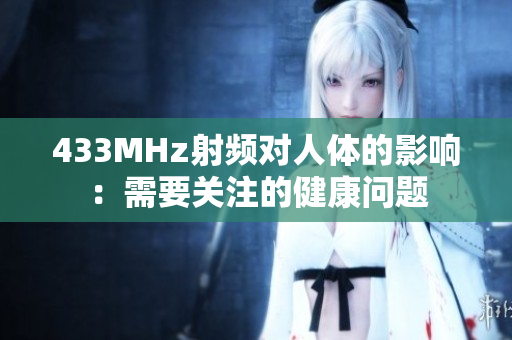 433MHz射頻對人體的影響：需要關(guān)注的健康問題