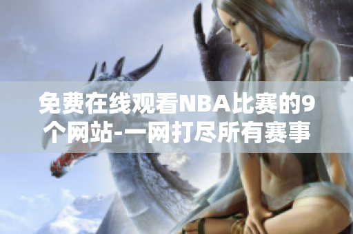 免費在線觀看NBA比賽的9個網(wǎng)站-一網(wǎng)打盡所有賽事