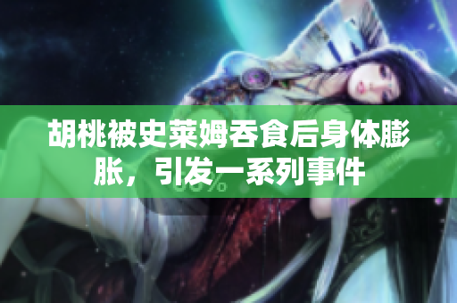 胡桃被史萊姆吞食后身體膨脹，引發(fā)一系列事件