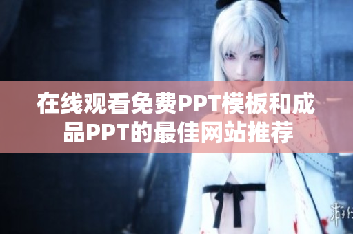 在線觀看免費PPT模板和成品PPT的最佳網(wǎng)站推薦
