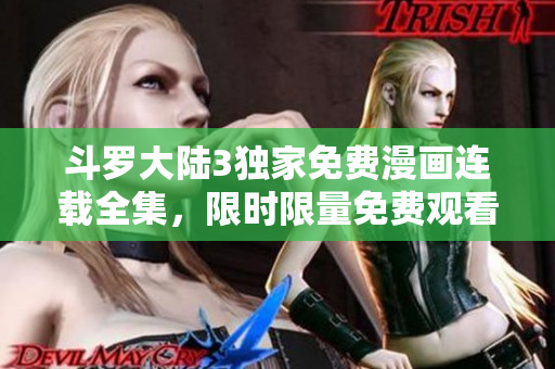 斗羅大陸3獨家免費漫畫連載全集，限時限量免費觀看