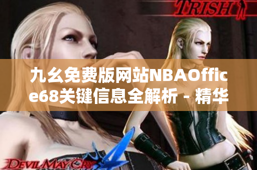 九幺免費版網(wǎng)站NBAOffice68關(guān)鍵信息全解析 - 精華內(nèi)容盤點