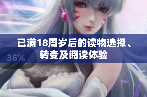已滿18周歲后的讀物選擇、轉(zhuǎn)變及閱讀體驗