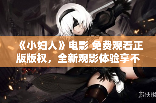 《小婦人》電影 免費(fèi)觀看正版版權(quán)，全新觀影體驗(yàn)享不停