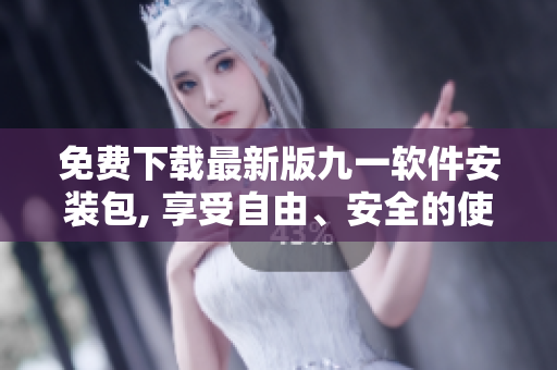 免費(fèi)下載最新版九一軟件安裝包, 享受自由、安全的使用體驗(yàn)