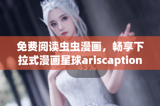 免費(fèi)閱讀蟲蟲漫畫，暢享下拉式漫畫星球ariscaption