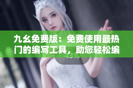 九幺免費版：免費使用最熱門的編寫工具，助您輕松編寫文章