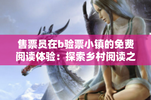 售票員在b驗票小鎮(zhèn)的免費閱讀體驗：探索鄉(xiāng)村閱讀之旅