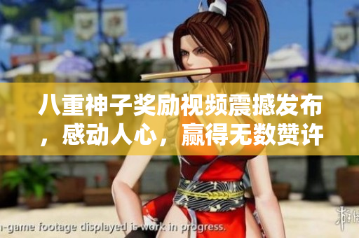 八重神子獎(jiǎng)勵(lì)視頻震撼發(fā)布，感動(dòng)人心，贏得無數(shù)贊許