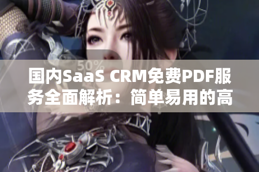 國內(nèi)SaaS CRM免費(fèi)PDF服務(wù)全面解析：簡單易用的高效管理利器