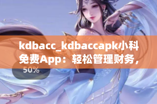 kdbacc_kdbaccapk小科免費App：輕松管理財務(wù)，實用便捷 
