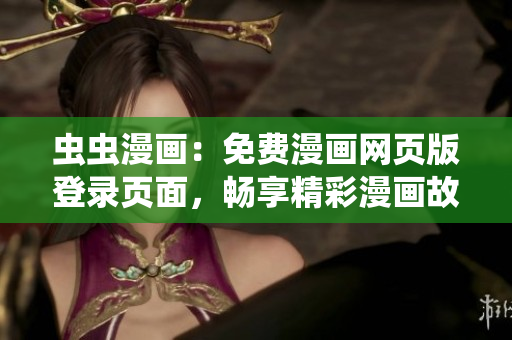 蟲蟲漫畫：免費漫畫網(wǎng)頁版登錄頁面，暢享精彩漫畫故事