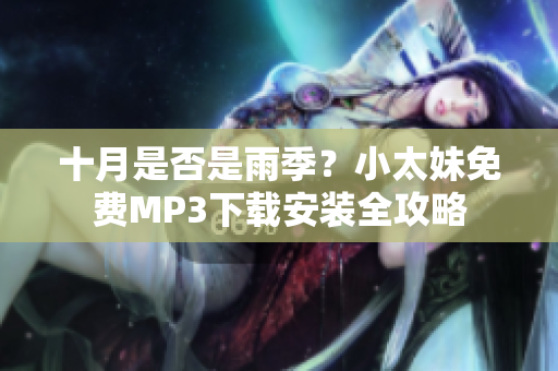 十月是否是雨季？小太妹免費MP3下載安裝全攻略