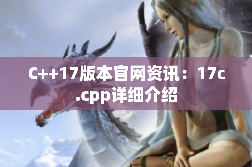 C++17版本官網(wǎng)資訊：17c.cpp詳細(xì)介紹