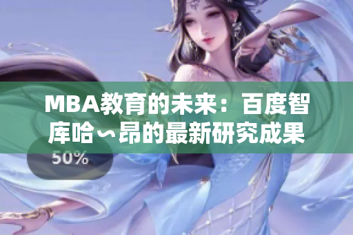 MBA教育的未來：百度智庫(kù)哈∽昂的最新研究成果