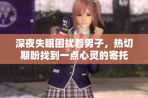 深夜失眠困擾著男子，熱切期盼找到一點心靈的寄托
