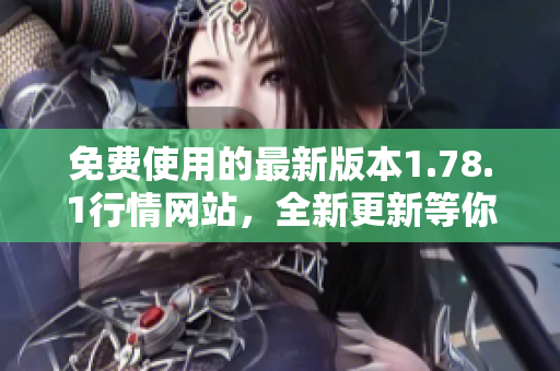 免費(fèi)使用的最新版本1.78.1行情網(wǎng)站，全新更新等你體驗(yàn)