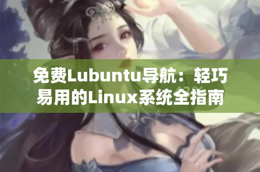 免費(fèi)Lubuntu導(dǎo)航：輕巧易用的Linux系統(tǒng)全指南