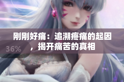 剛剛好痛：追溯疼痛的起因，揭開痛苦的真相