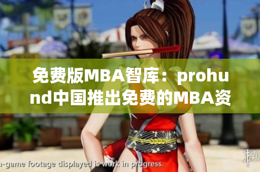免費(fèi)版MBA智庫：prohund中國推出免費(fèi)的MBA資源，助力專業(yè)職場精英。