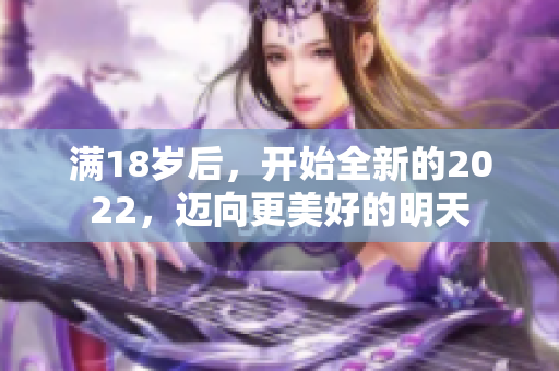 滿18歲后，開始全新的2022，邁向更美好的明天