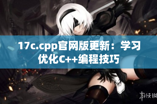 17c.cpp官網(wǎng)版更新：學習優(yōu)化C++編程技巧