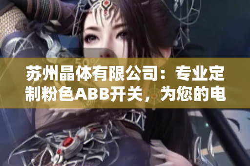 蘇州晶體有限公司：專業(yè)定制粉色ABB開關，為您的電氣設備增添時尚與實用價值