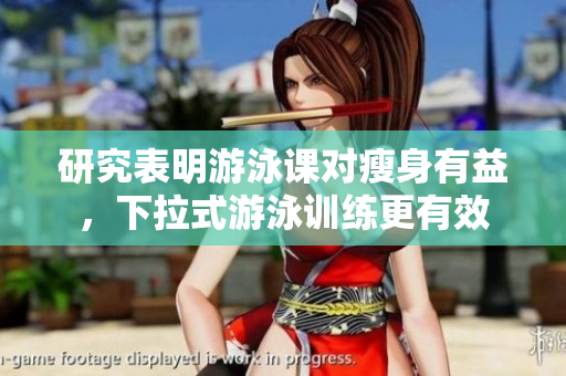 研究表明游泳課對瘦身有益，下拉式游泳訓練更有效