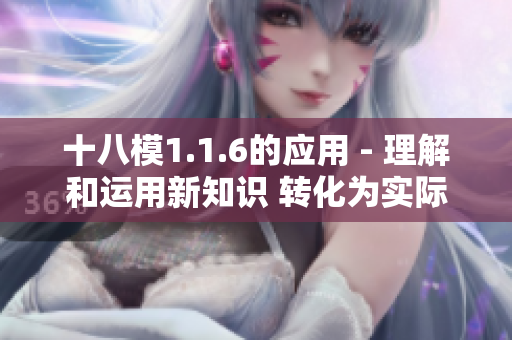 十八模1.1.6的應用 - 理解和運用新知識 轉化為實際應用