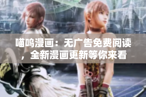 喵嗚漫畫：無廣告免費閱讀，全新漫畫更新等你來看