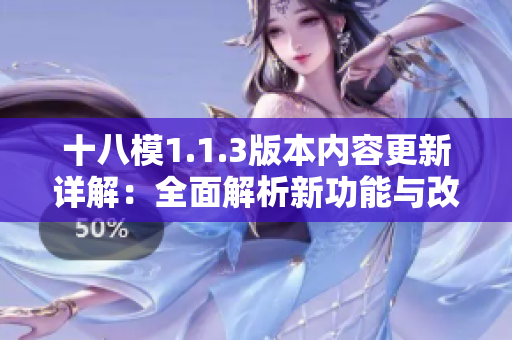 十八模1.1.3版本內容更新詳解：全面解析新功能與改進!