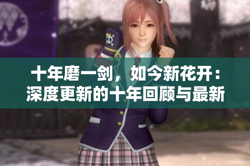 十年磨一劍，如今新花開：深度更新的十年回顧與最新動(dòng)態(tài)