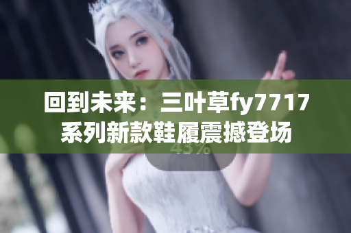 回到未來：三葉草fy7717系列新款鞋履震撼登場