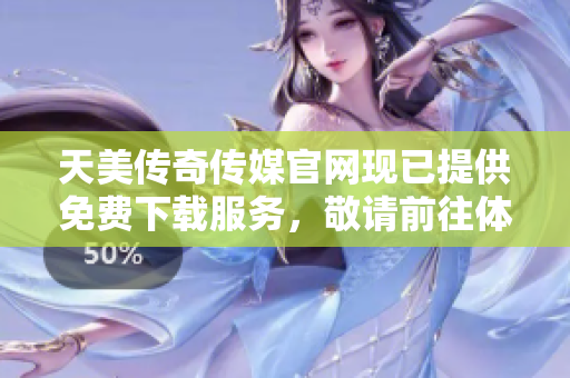 天美傳奇?zhèn)髅焦倬W(wǎng)現(xiàn)已提供免費(fèi)下載服務(wù)，敬請(qǐng)前往體驗(yàn)