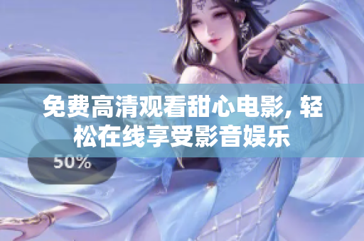 免費(fèi)高清觀看甜心電影, 輕松在線享受影音娛樂(lè)