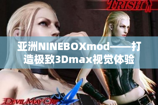 亞洲NINEBOXmod——打造極致3Dmax視覺體驗(yàn)