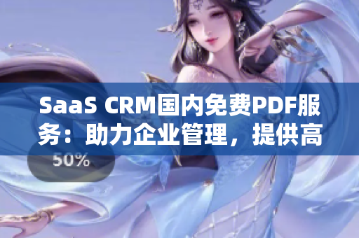 SaaS CRM國內(nèi)免費PDF服務(wù)：助力企業(yè)管理，提供高效解決方案