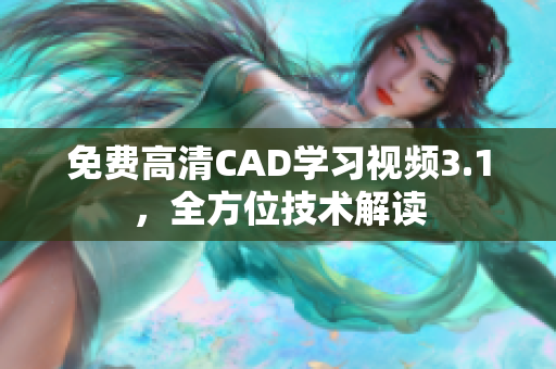 免費(fèi)高清CAD學(xué)習(xí)視頻3.1，全方位技術(shù)解讀